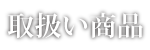 取扱い商品