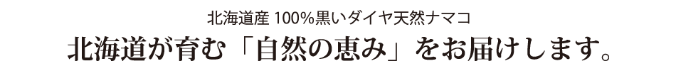 北海道が育む「自然の恵み」をお届けします。