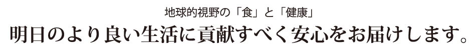 明日のより良い生活に貢献すべく安心をお届けします。