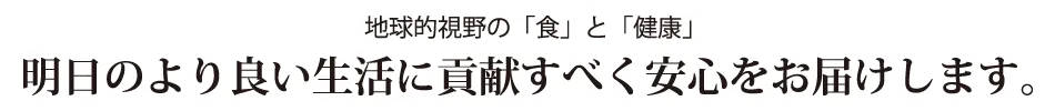 明日のより良い生活に貢献すべく安心をお届けします。