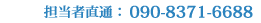 090-8371-6688