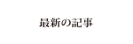 最新の記事